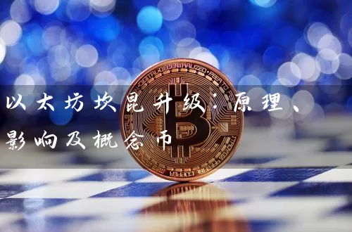 以太坊坎昆升级：原理、影响及概念币