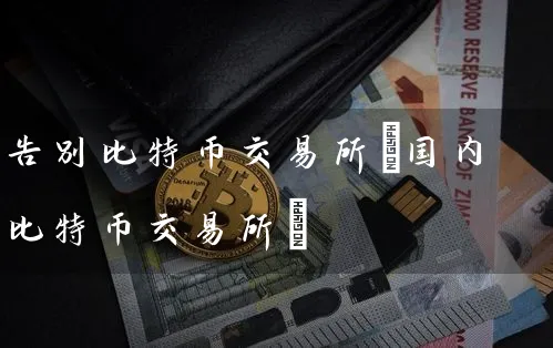 告别比特币交易所(国内比特币交易所)