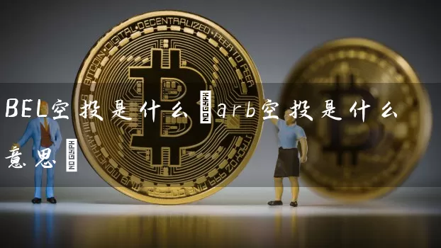 BEL空投是什么(arb空投是什么意思)