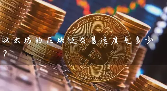 以太坊的区块链交易速度是多少？