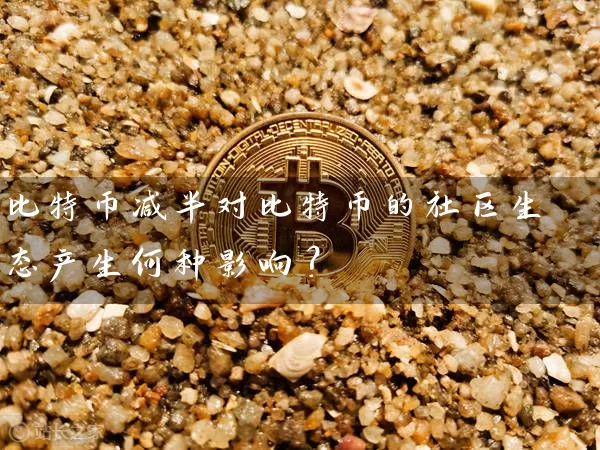 比特币减半对比特币的社区生态产生何种影响？