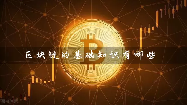区块链的基础知识有哪些