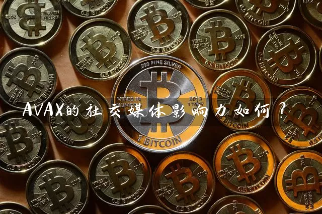 AVAX的社交媒体影响力如何？