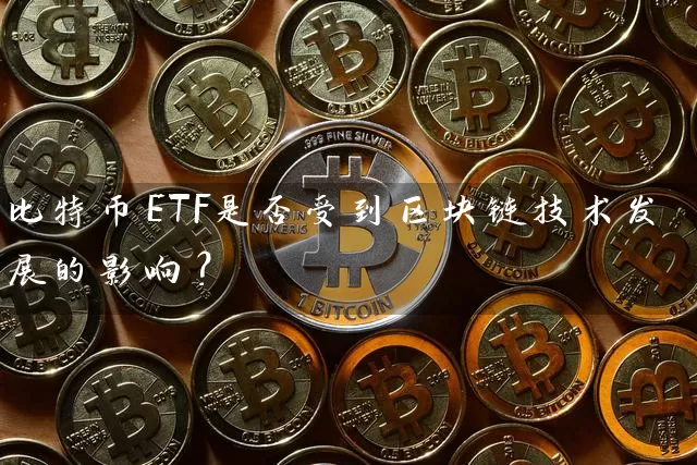 比特币ETF是否受到区块链技术发展的影响？
