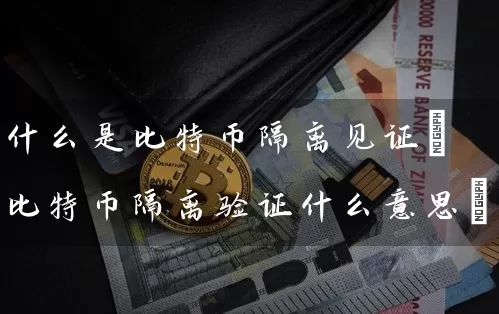 什么是比特币隔离见证(比特币隔离验证什么意思)