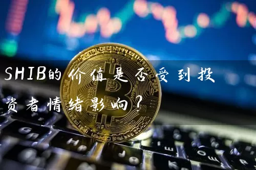 SHIB的价值是否受到投资者情绪影响？