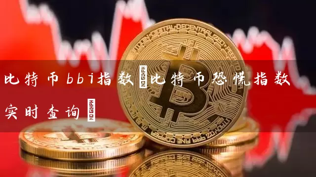 比特币bbi指数(比特币恐慌指数实时查询)