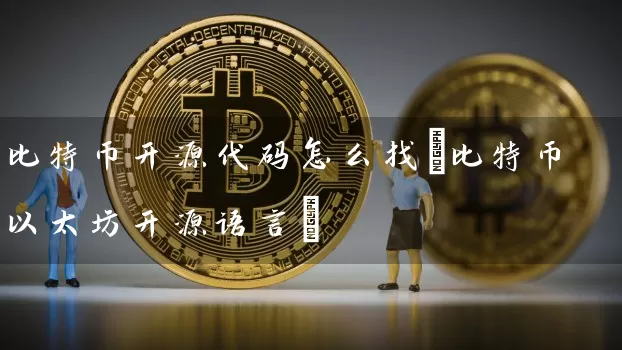 比特币开源代码怎么找(比特币以太坊开源语言)