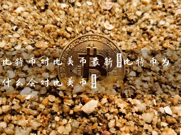 比特币对比美币最新(比特币为什么会对比美币)