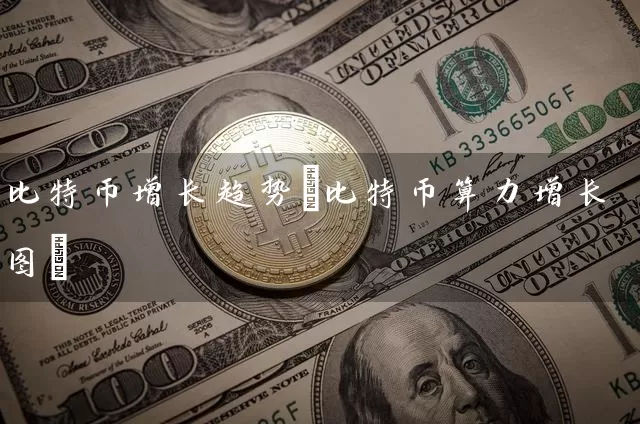 比特币增长趋势(比特币算力增长图)