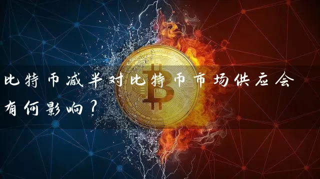 比特币减半对比特币市场供应会有何影响？