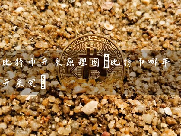 比特币开采原理图(比特币哪年开采完)