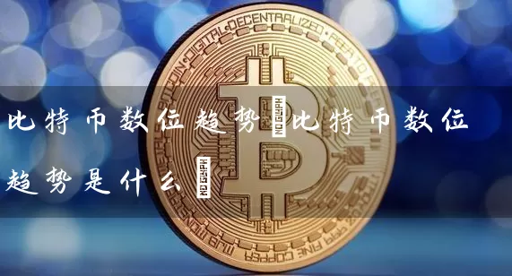 比特币数位趋势(比特币数位趋势是什么)