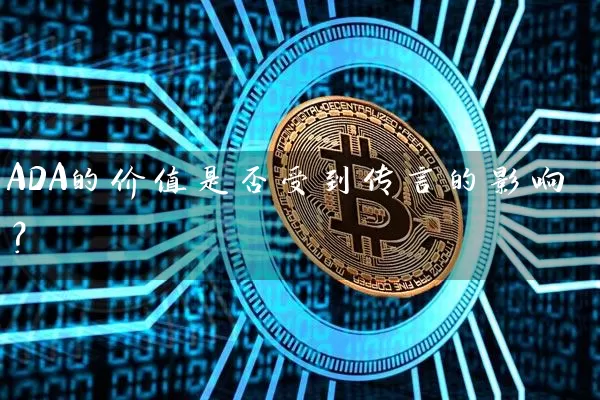 ADA的价值是否受到传言的影响？