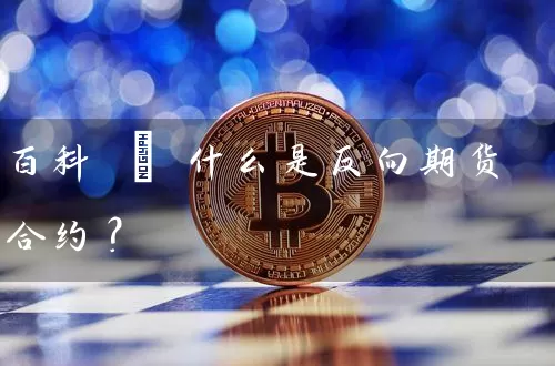 百科 | 什么是反向期货合约？