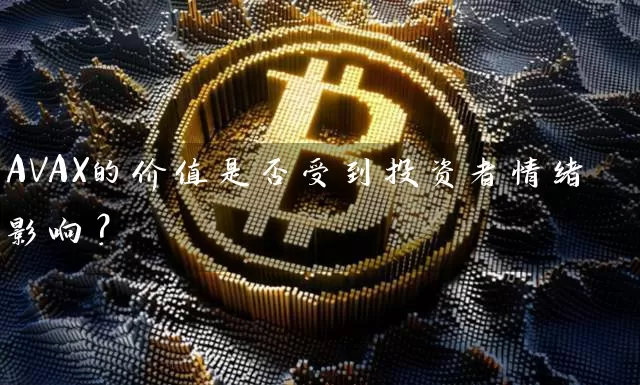 AVAX的价值是否受到投资者情绪影响？
