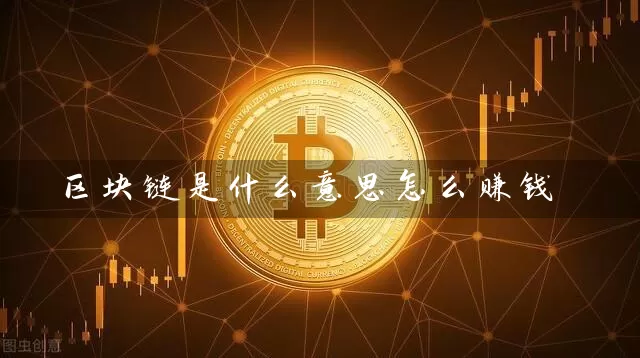 区块链是什么意思怎么赚钱