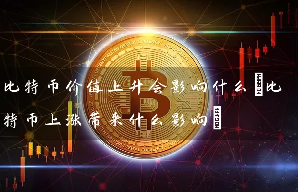 比特币价值上升会影响什么(比特币上涨带来什么影响)