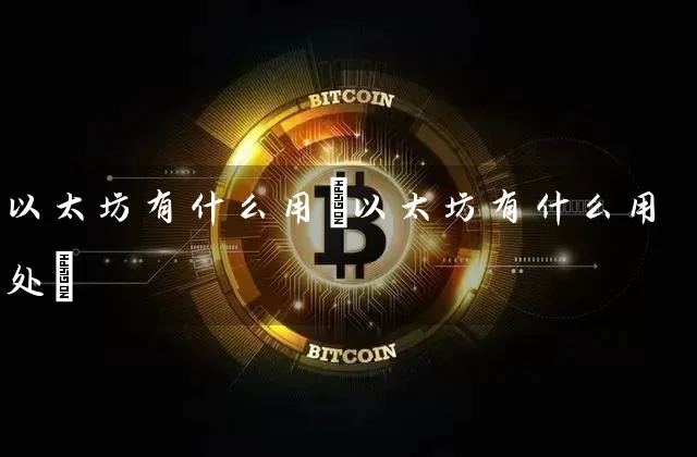 以太坊有什么用(以太坊有什么用处)