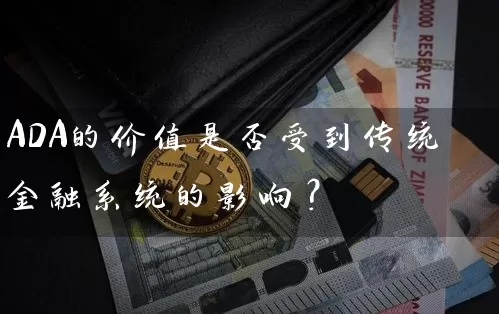 ADA的价值是否受到传统金融系统的影响？