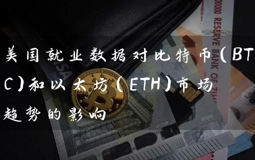 美国就业数据对比特币（BTC）和以太坊（ETH）市场趋势的影响