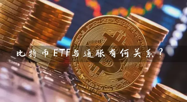 比特币ETF与通胀有何关系？