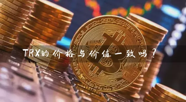 TRX的价格与价值一致吗？