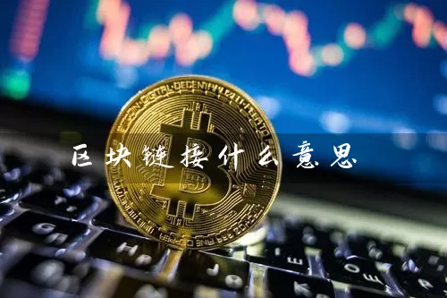 区块链接什么意思