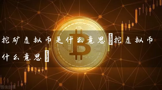 挖矿虚拟币是什么意思(挖虚拟币什么意思)