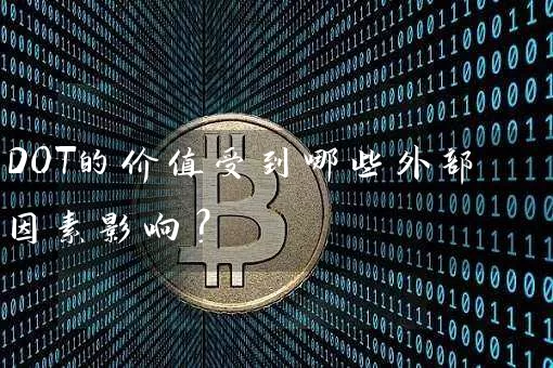 DOT的价值受到哪些外部因素影响？