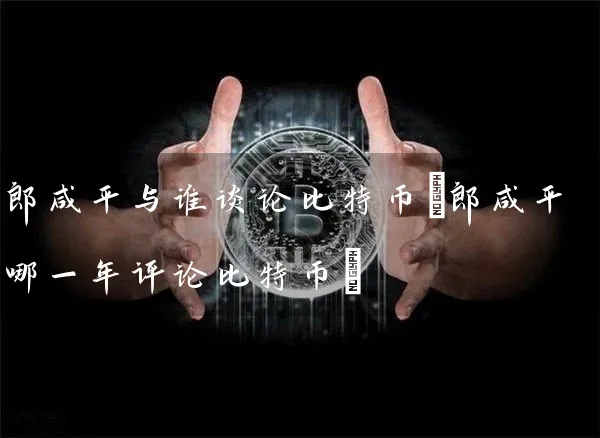 与谁谈论比特币(哪一年评论比特币)