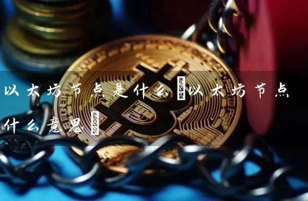 以太坊节点是什么(以太坊节点什么意思)