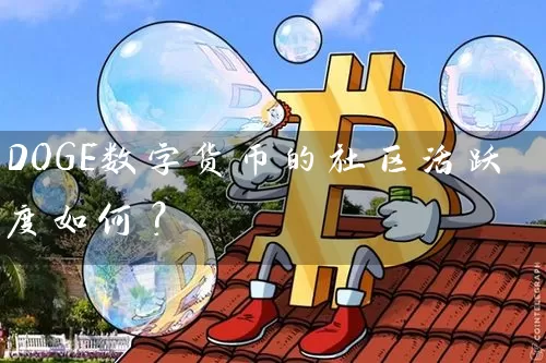 DOGE数字货币的社区活跃度如何？