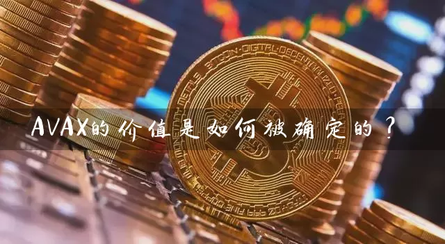 AVAX的价值是如何被确定的？