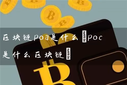 区块链poa是什么(poc是什么区块链)