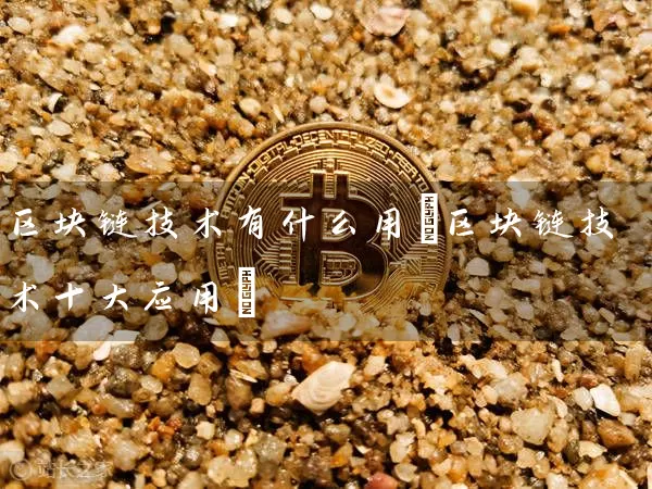区块链技术有什么用(区块链技术十大应用)