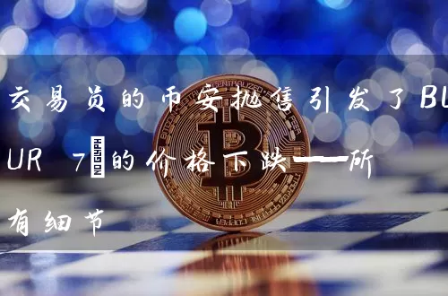 交易员的币安抛售引发了BLUR 7%的价格下跌——所有细节