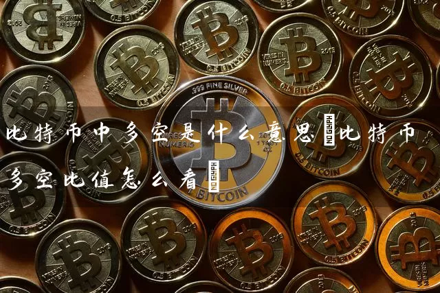 比特币中多空是什么意思(比特币多空比值怎么看)