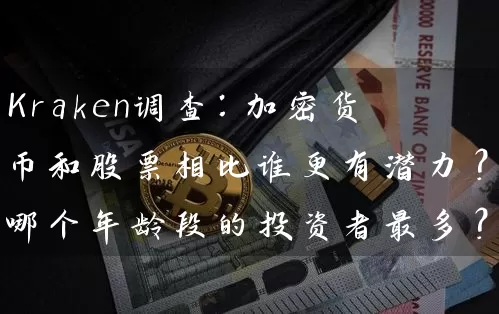 Kraken调查：加密货币和股票相比谁更有潜力？哪个年龄段的投资者最多？