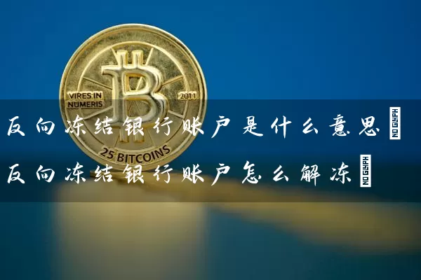 反向冻结银行账户是什么意思(反向冻结银行账户怎么解冻)
