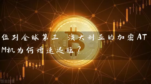 位列全球第三 澳大利亚的加密ATM机为何增速迅猛？
