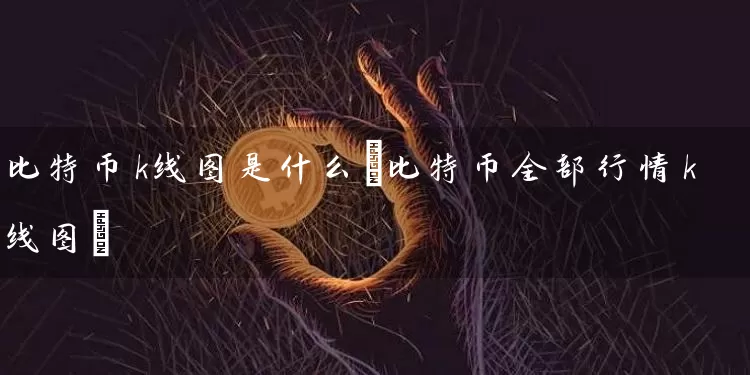 比特币k线图是什么(比特币全部行情k线图)