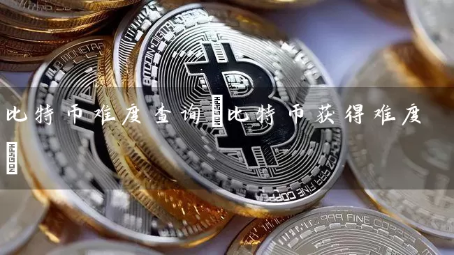 比特币难度查询(比特币获得难度)