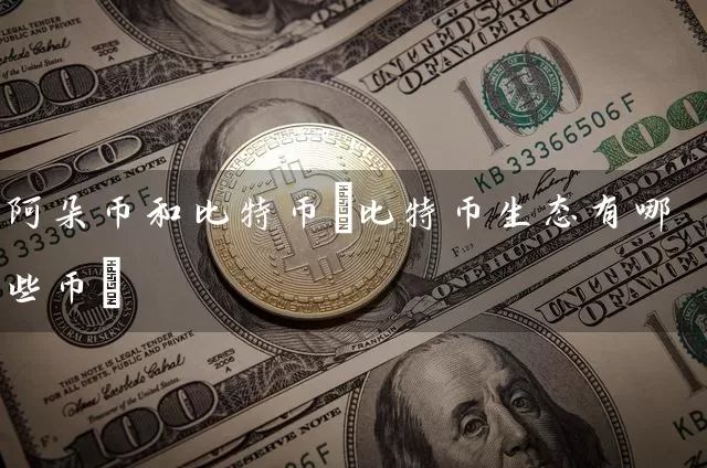 阿朵币和比特币(比特币生态有哪些币)