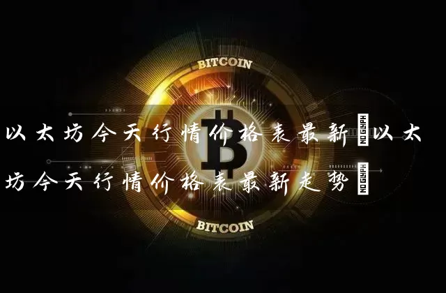 以太坊今天行情价格表最新(以太坊今天行情价格表最新走势)