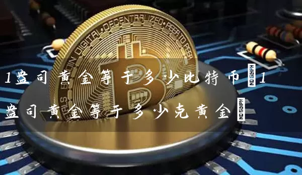 1盎司黄金等于多少比特币(1盎司黄金等于多少克黄金)