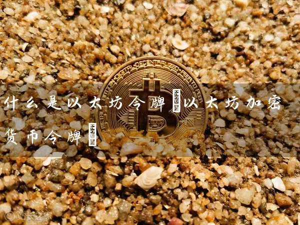 什么是以太坊令牌(以太坊加密货币令牌)
