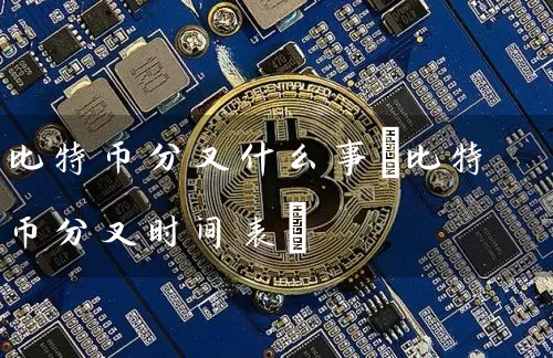 比特币分叉什么事(比特币分叉时间表)