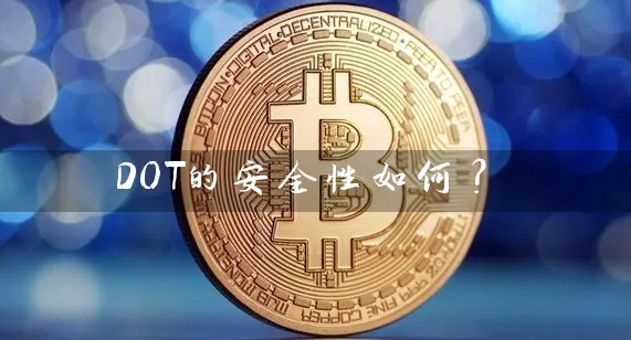 DOT的安全性如何？