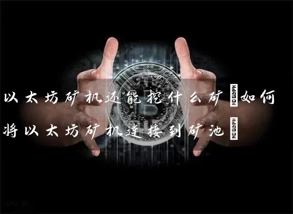 以太坊矿机还能挖什么矿(如何将以太坊矿机连接到矿池)